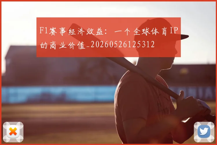 F1赛事经济效益：一个全球体育IP的商业价值_20260526125312