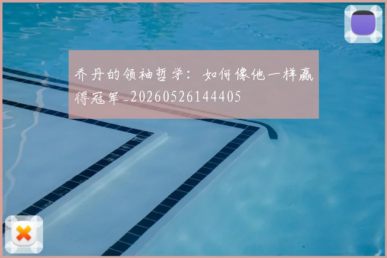 乔丹的领袖哲学：如何像他一样赢得冠军_20260526144405