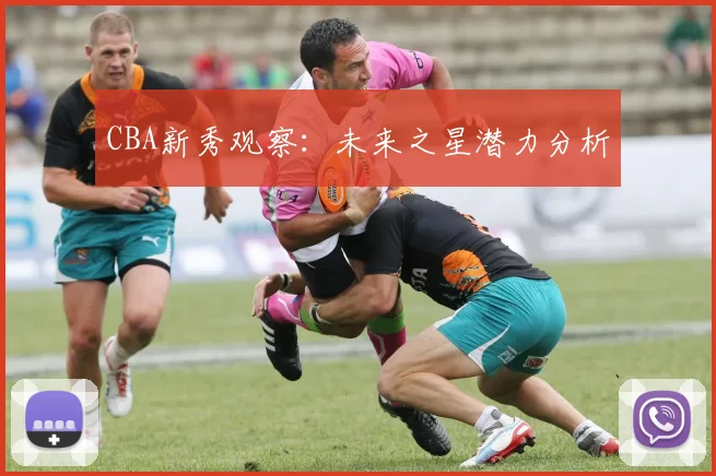 CBA新秀观察：未来之星潜力分析