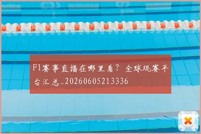F1赛事直播在哪里看？全球观赛平台汇总_20260605213336
