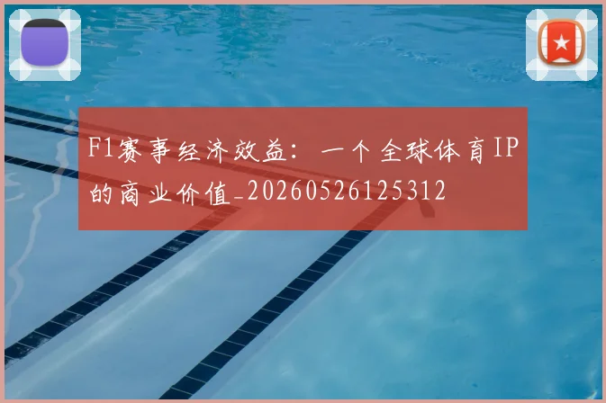 F1赛事经济效益：一个全球体育IP的商业价值_20260526125312